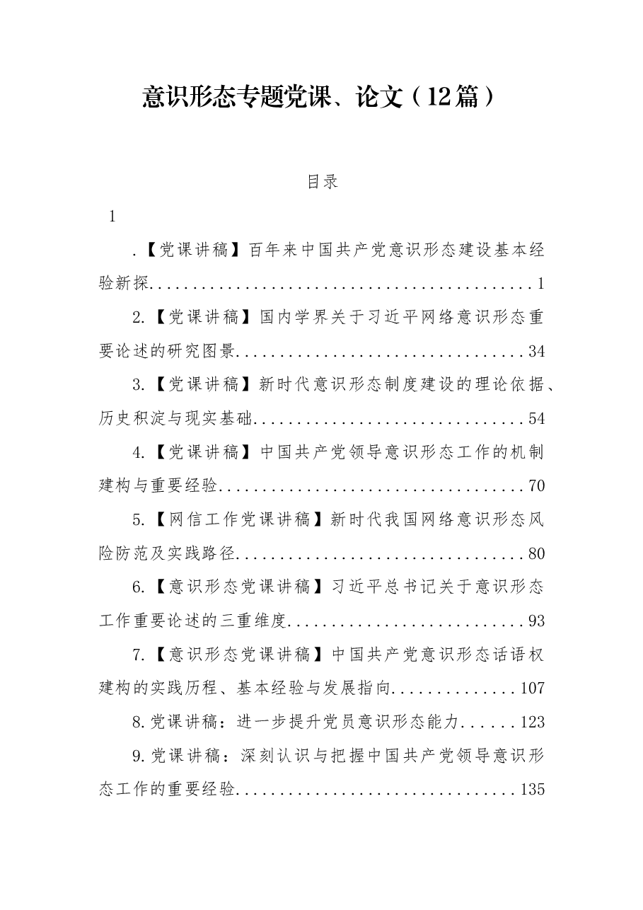 (12篇)意识形态专题党课、论文.docx,第1页预览