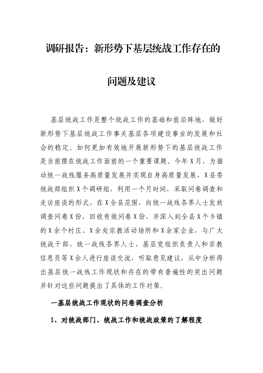 调研报告:新形势下基层统战工作存在的问题及建议.docx,第1页预览