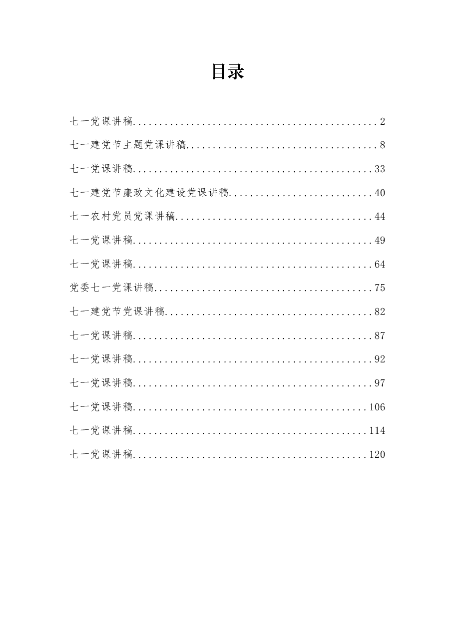 (15篇)七一党课讲稿汇编.docx,第1页预览