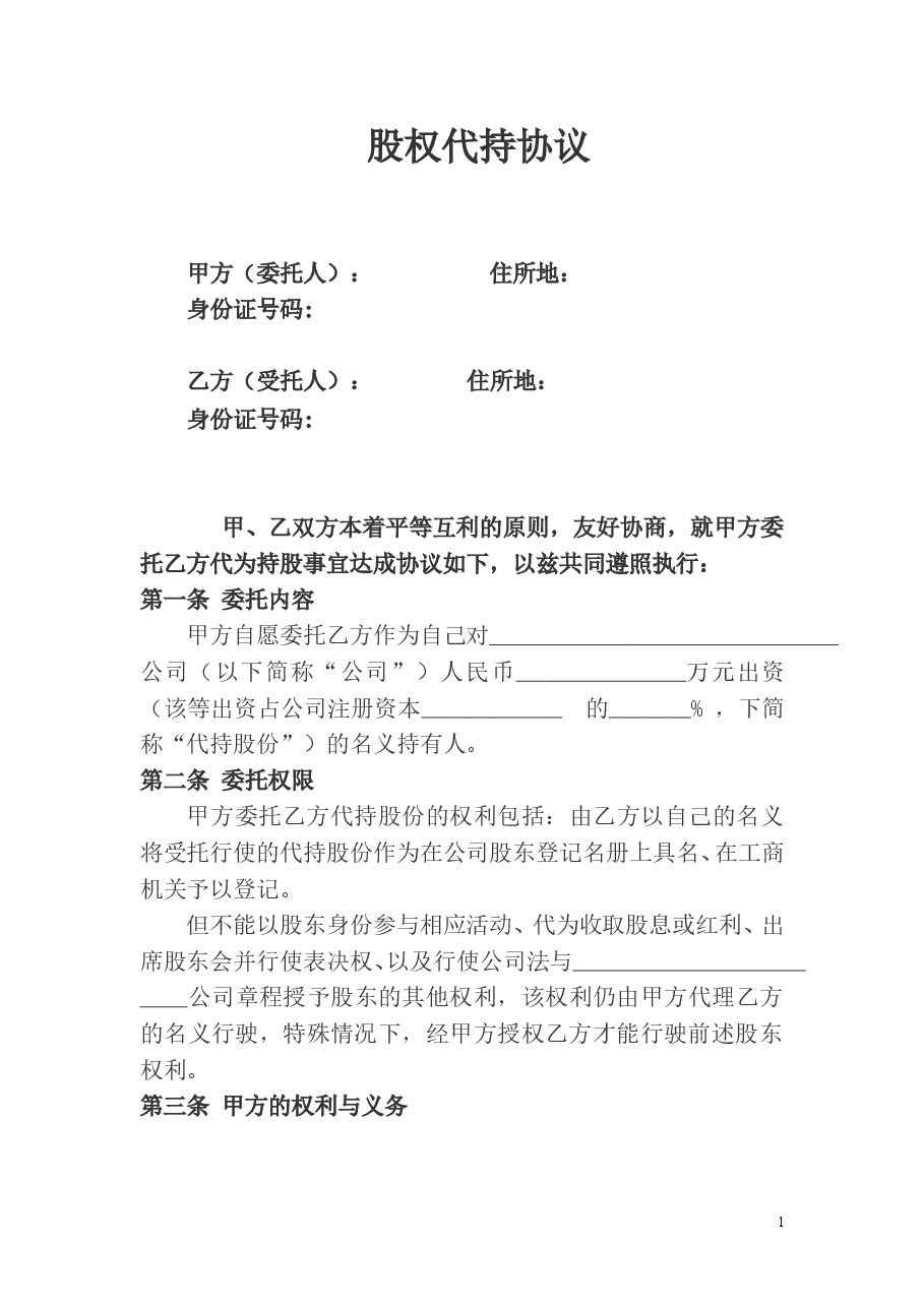 股权代持协议及其相关法律文书范文.doc，第1页预览