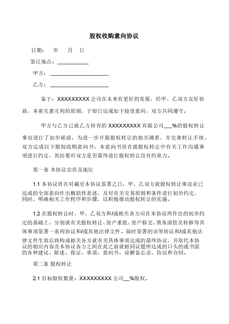 股权收购意向协议.doc,第1页预览
