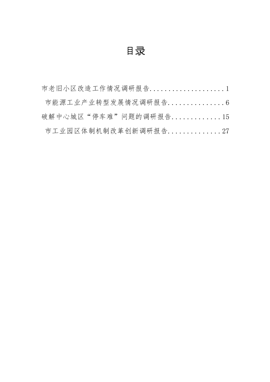 最新工业、城区调研报告.docx,第1页预览