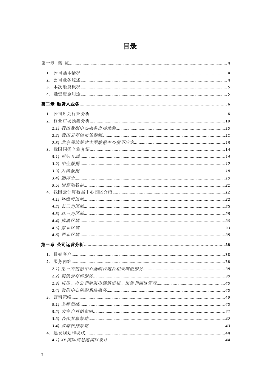 xx公司股权融资计划书.doc,第2页预览