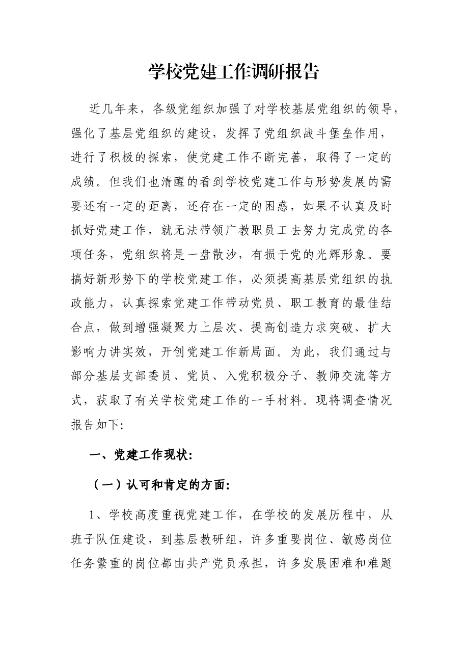 学校党建工作调研报告.docx,第1页预览