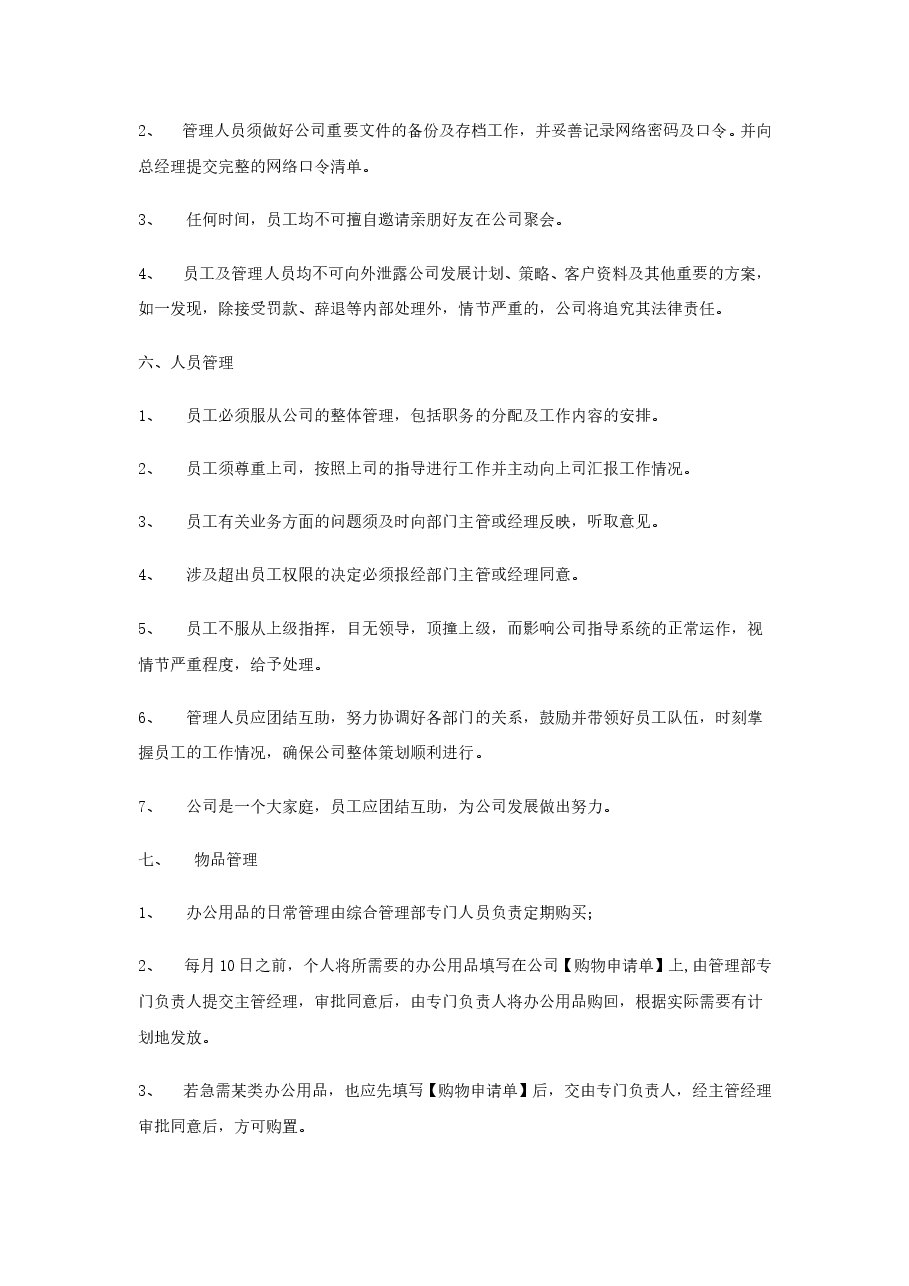 公司员工管理制度范本(全).doc,第4页预览