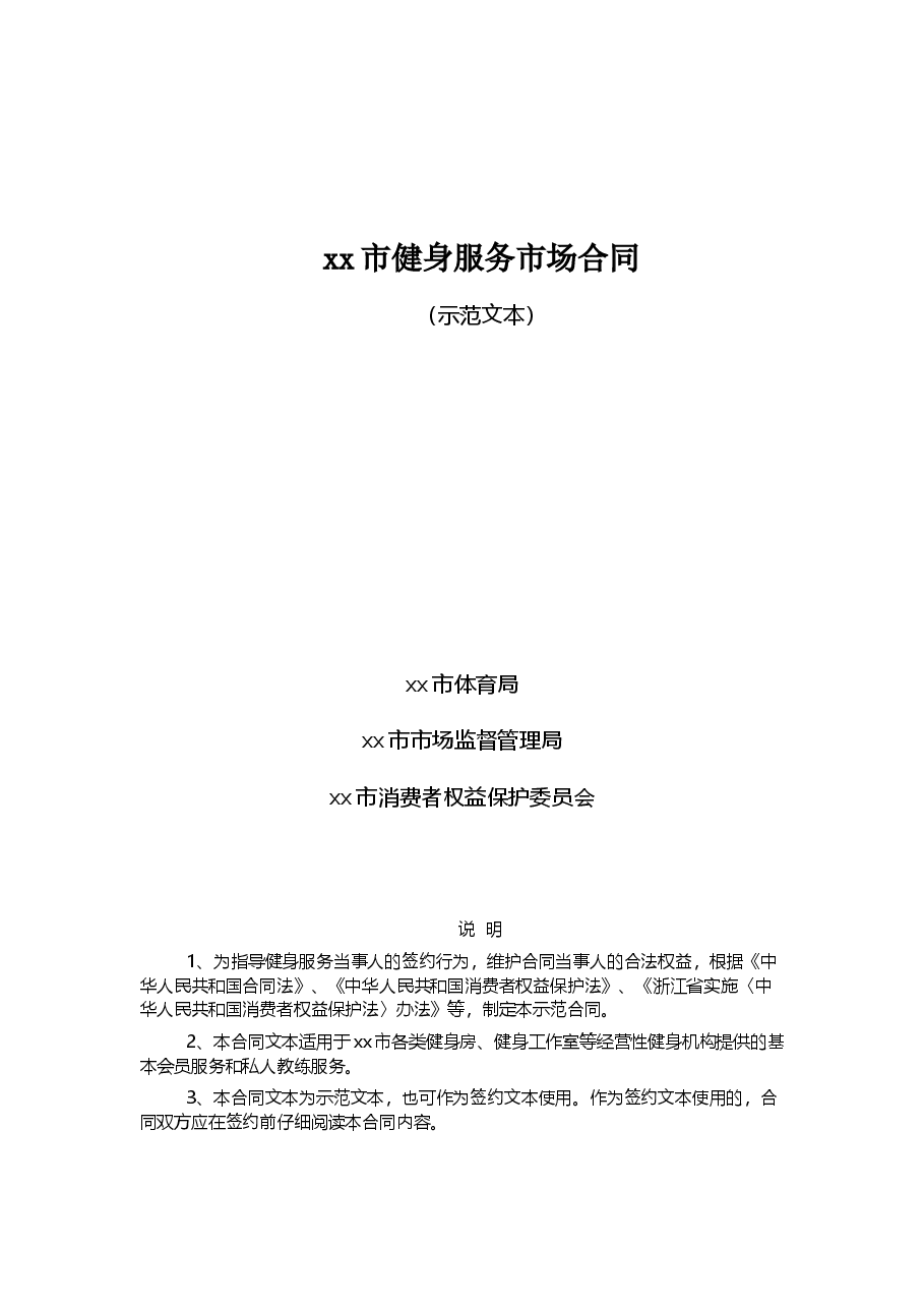 xx市健身服务市场合同.doc,第1页预览
