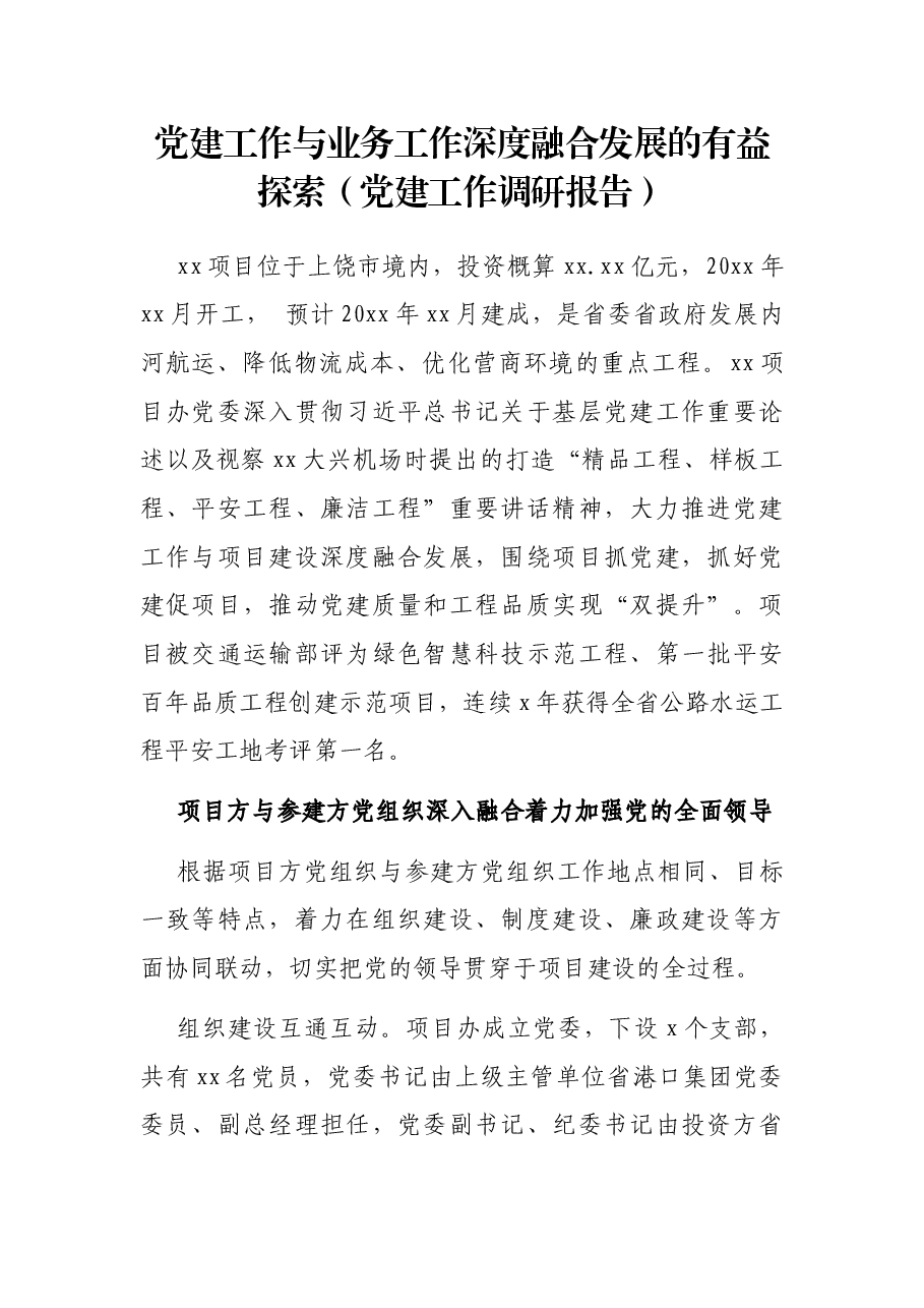 党建工作与业务工作深度融合发展的有益探索(党建工作调研报告).docx,第1页预览