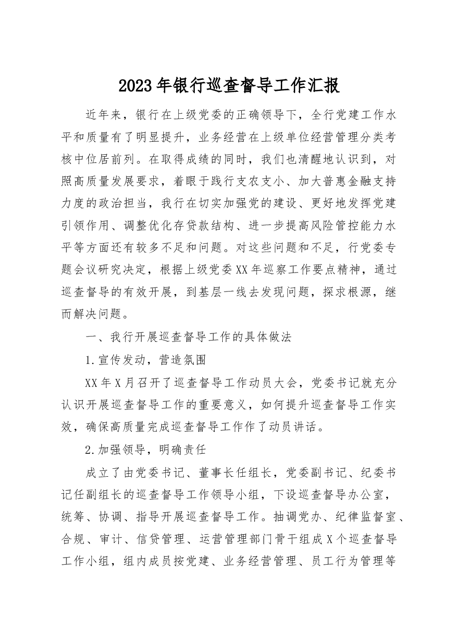 2023年银行巡查督导工作汇报.docx,第1页预览
