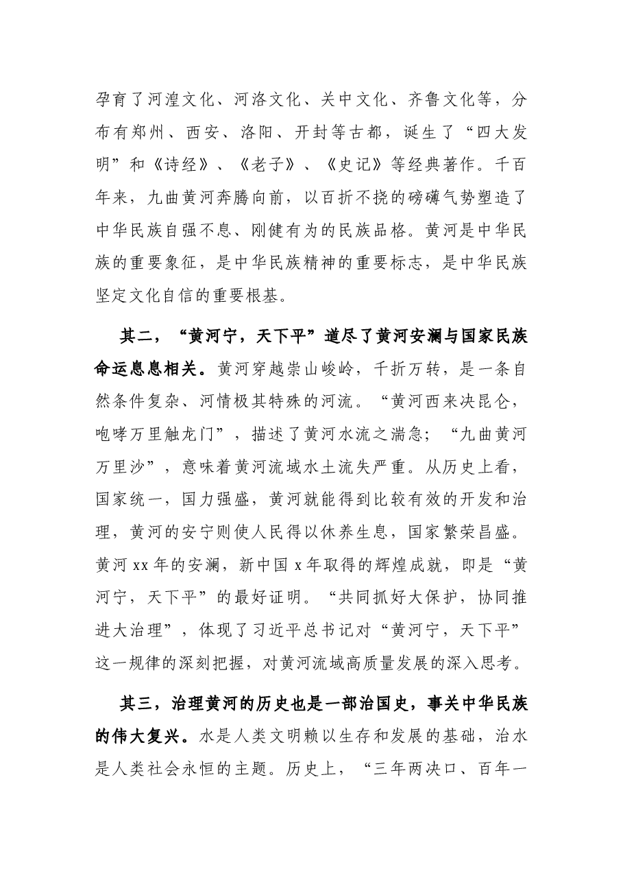 专题党课讲稿:黄河流域生态保护和高质量发展的重要战略意蕴.docx,第2页预览