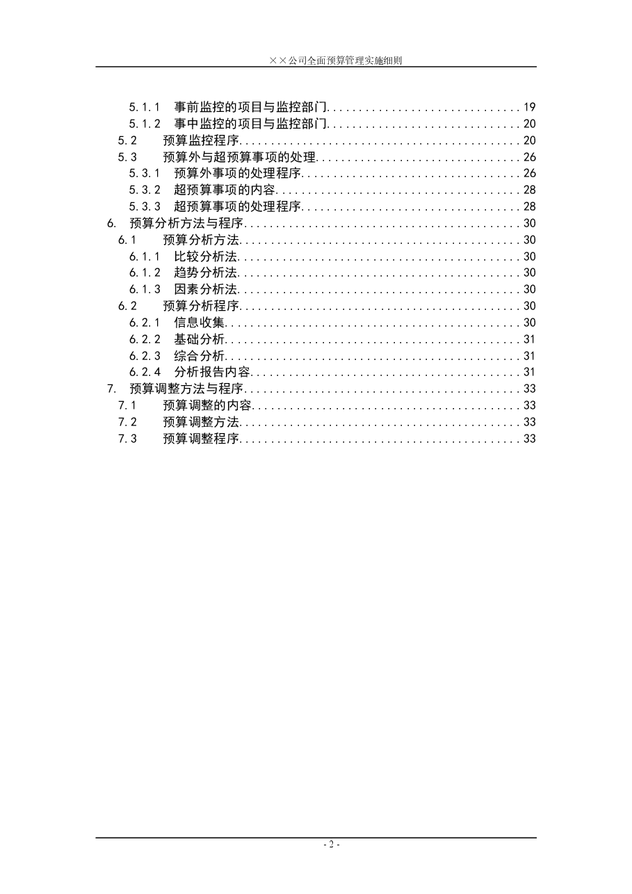 财税工具-全面预算管理实施细则参考.doc,第2页预览