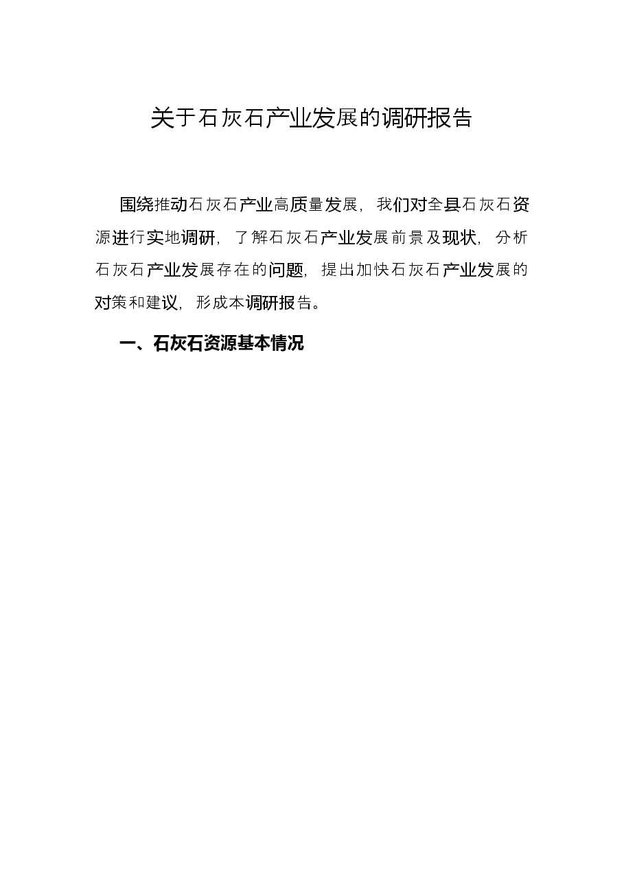 关于石灰石产业发展的调研报告.docx,第1页预览