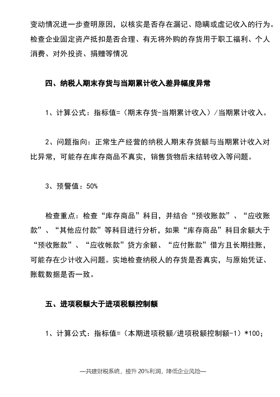 财税工具-参考工具:常见异常指标-税务稽查重点V1.doc,第3页预览