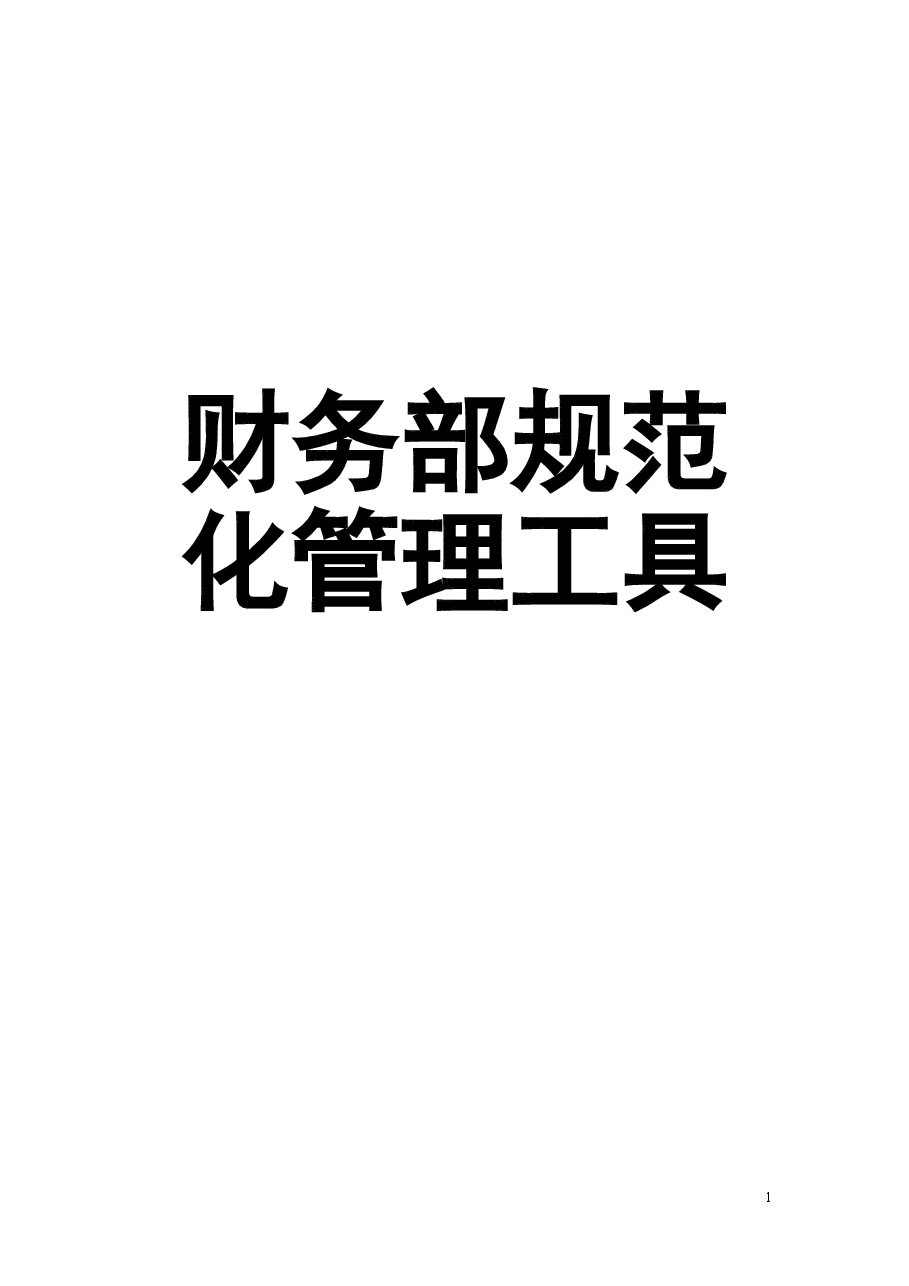 财税工具-财务部规范化管理工具.doc,第1页预览