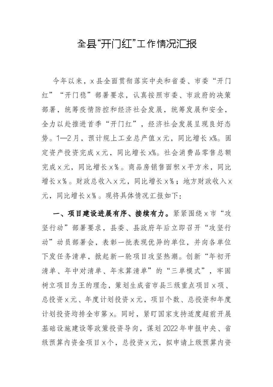 全县“开门红”工作情况汇报.docx,第1页预览