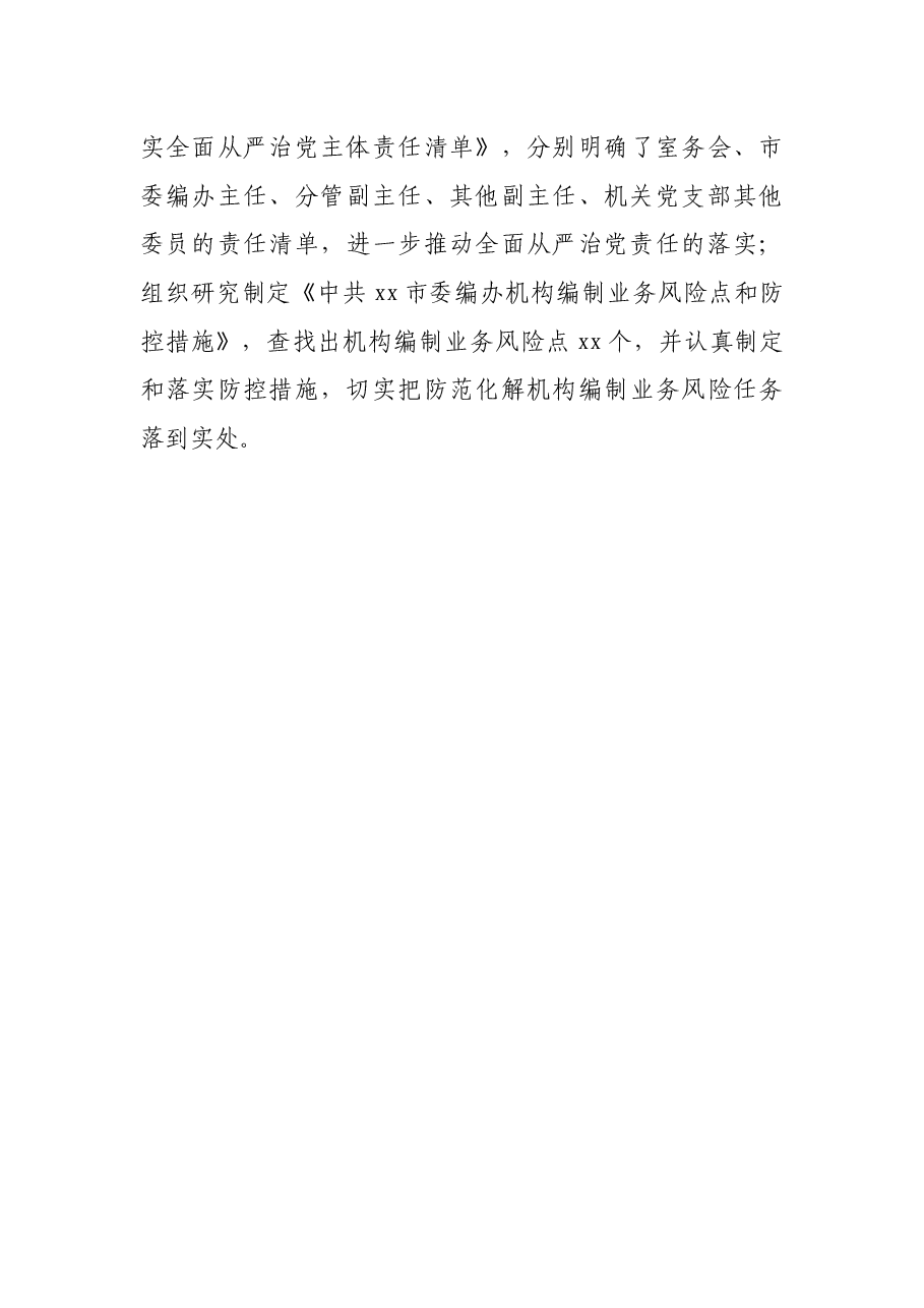 模范机关建设工作汇报:市委编办致力打造“五型机关”全面提升模范机关创建实效.docx,第4页预览