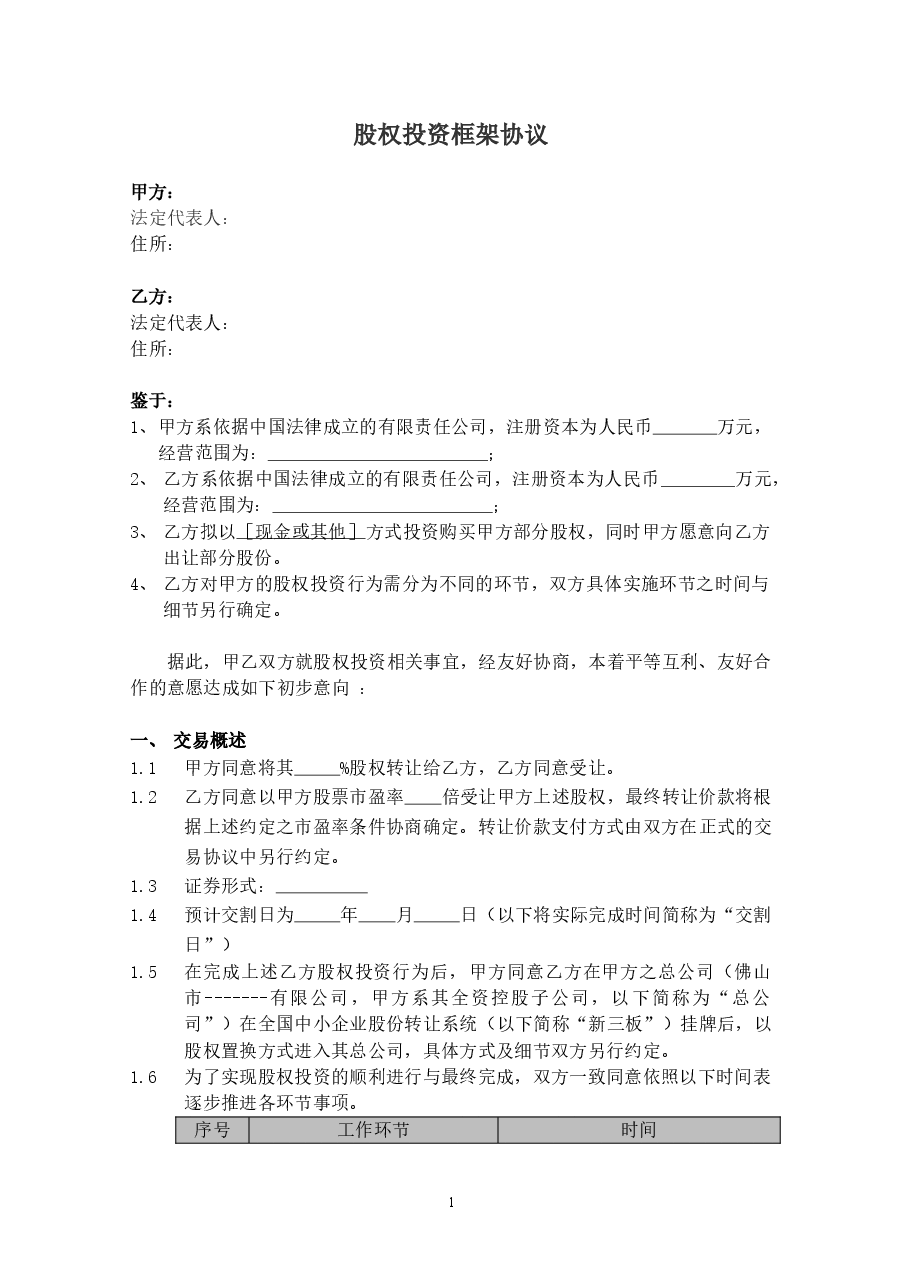 股权投资框架协议(最新版).docx,第1页预览