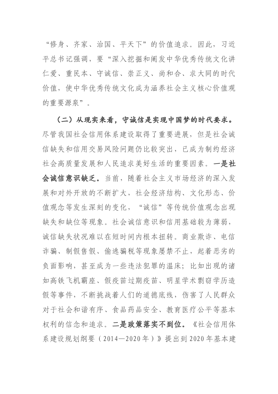 专题党课:深刻把握新时代讲诚信的“三个”逻辑.docx,第2页预览