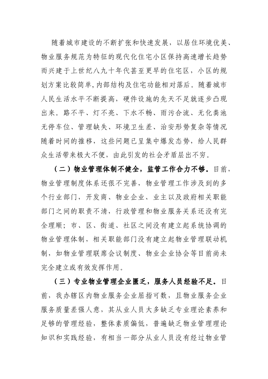 物业管理工作调研汇报.docx,第4页预览