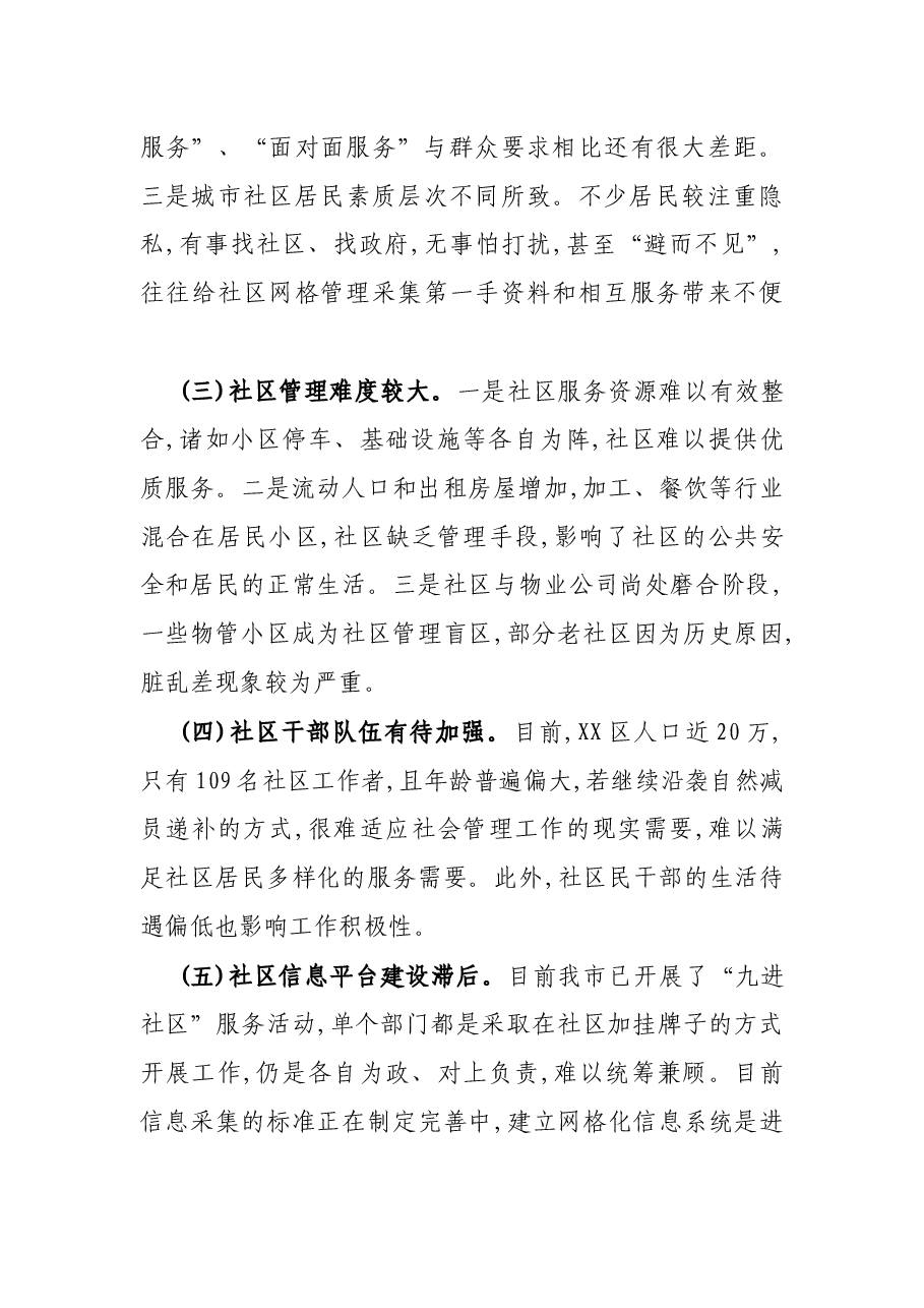 X市社区网格管理调研报告.docx,第4页预览