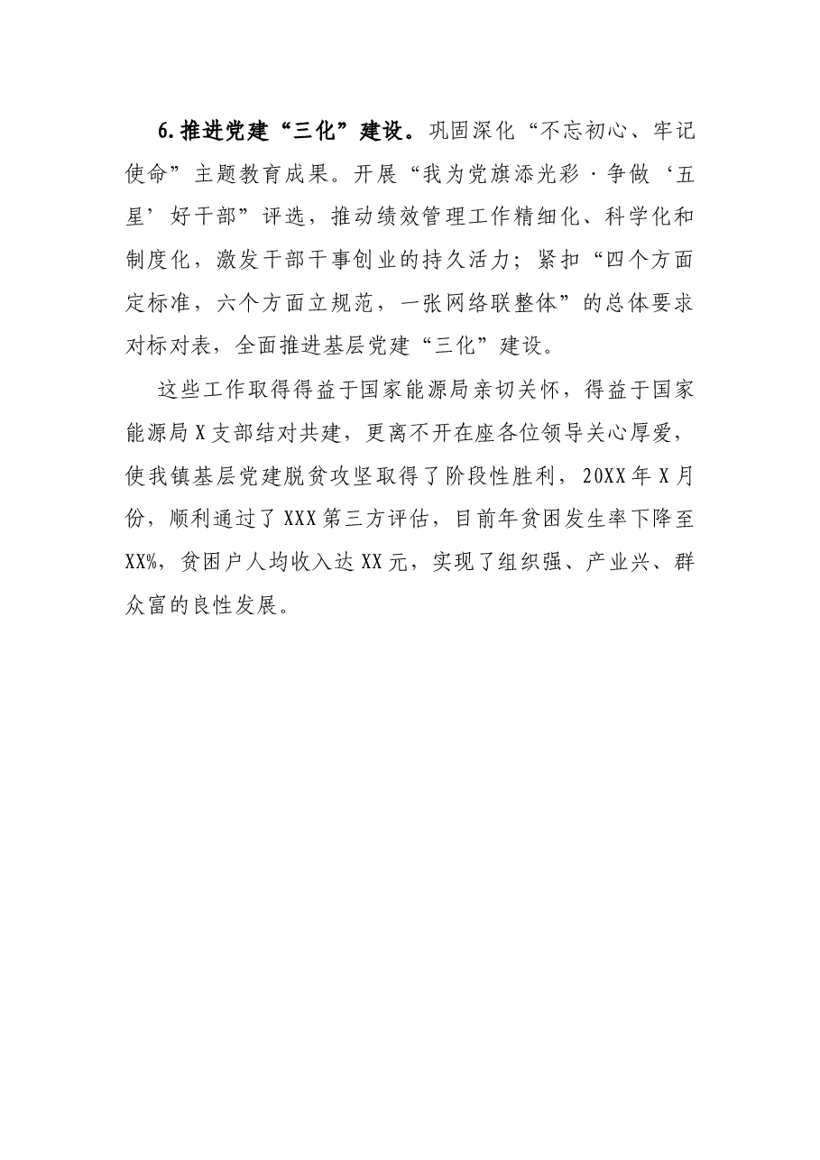 X镇抓党建促脱贫攻坚情况汇报.docx,第4页预览