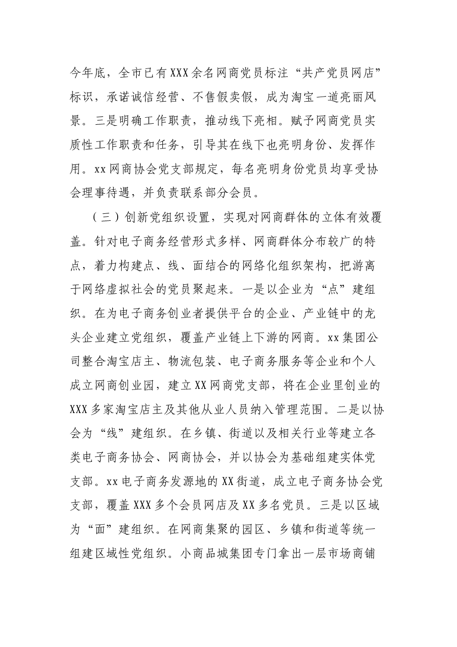 关于XX省XX市探索开展网商党建工作的调研报告.docx,第3页预览