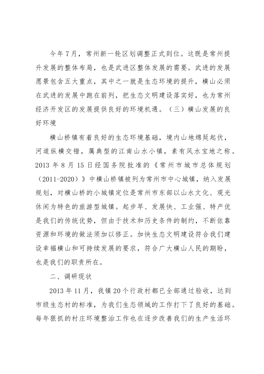 横山桥镇生态文明建设的分析与建议.docx,第2页预览