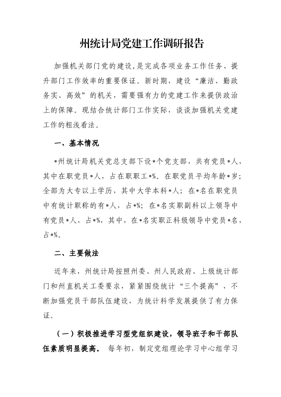 州统计局党建工作调研报告.docx,第1页预览