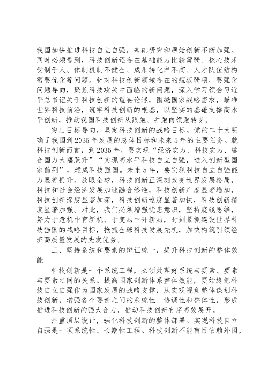党课讲稿:以党的二十大精神为引领,开拓科技创新的发展新局.docx,第3页预览