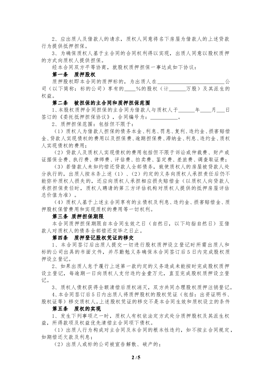 股权质押合同(精品).doc,第2页预览