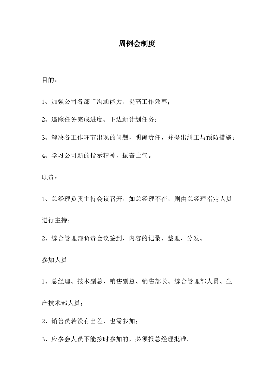 周例会制度.docx，第1页预览