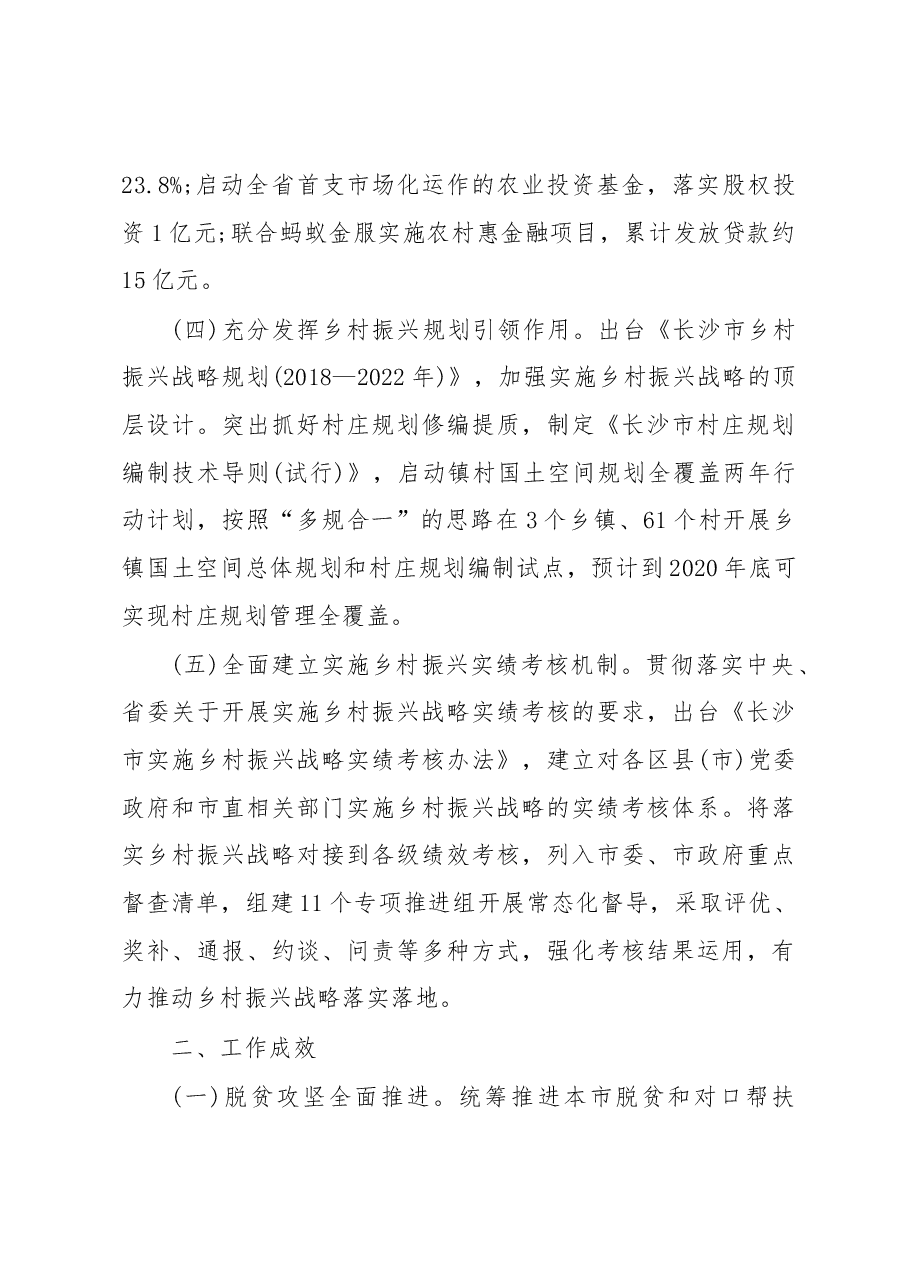 长沙市实施乡村振兴战略工作情况汇报.docx,第3页预览