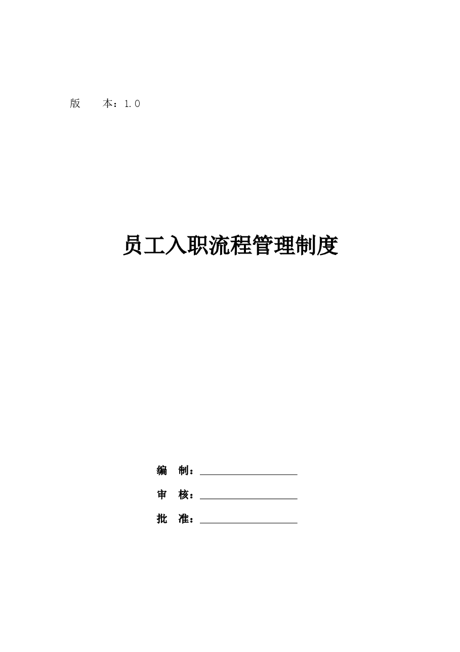 新员工入职流程.docx,第1页预览