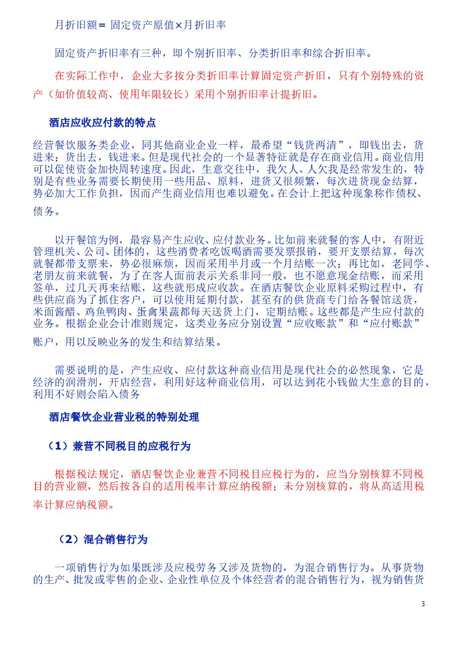财税工具-酒店成本控制思路.doc,第3页预览