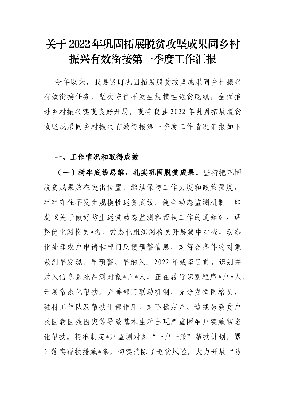 关于2022年巩固拓展脱贫攻坚成果同乡村振兴有效衔接第一季度工作汇报.docx，第1页预览