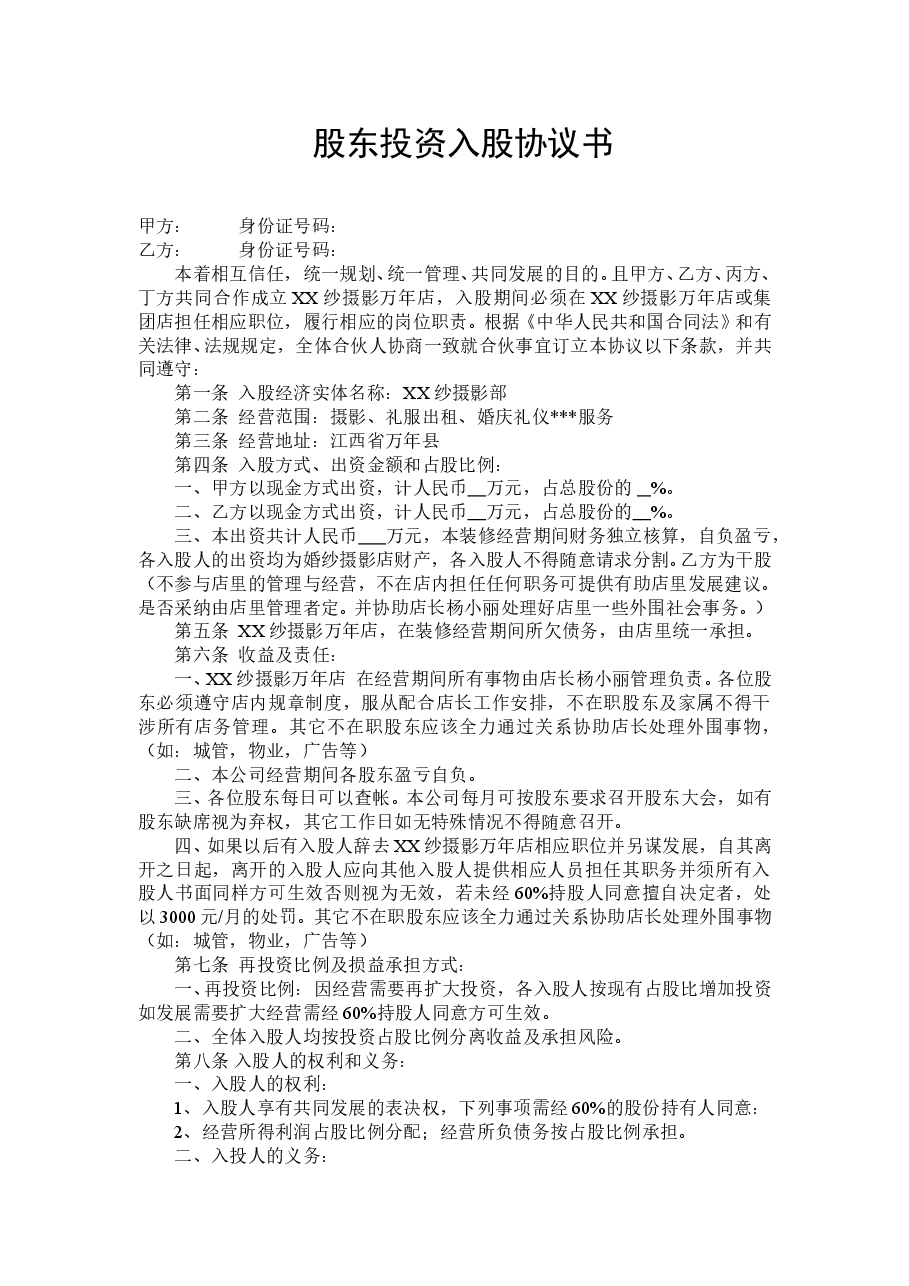 股东投资入股协议书.doc,第1页预览