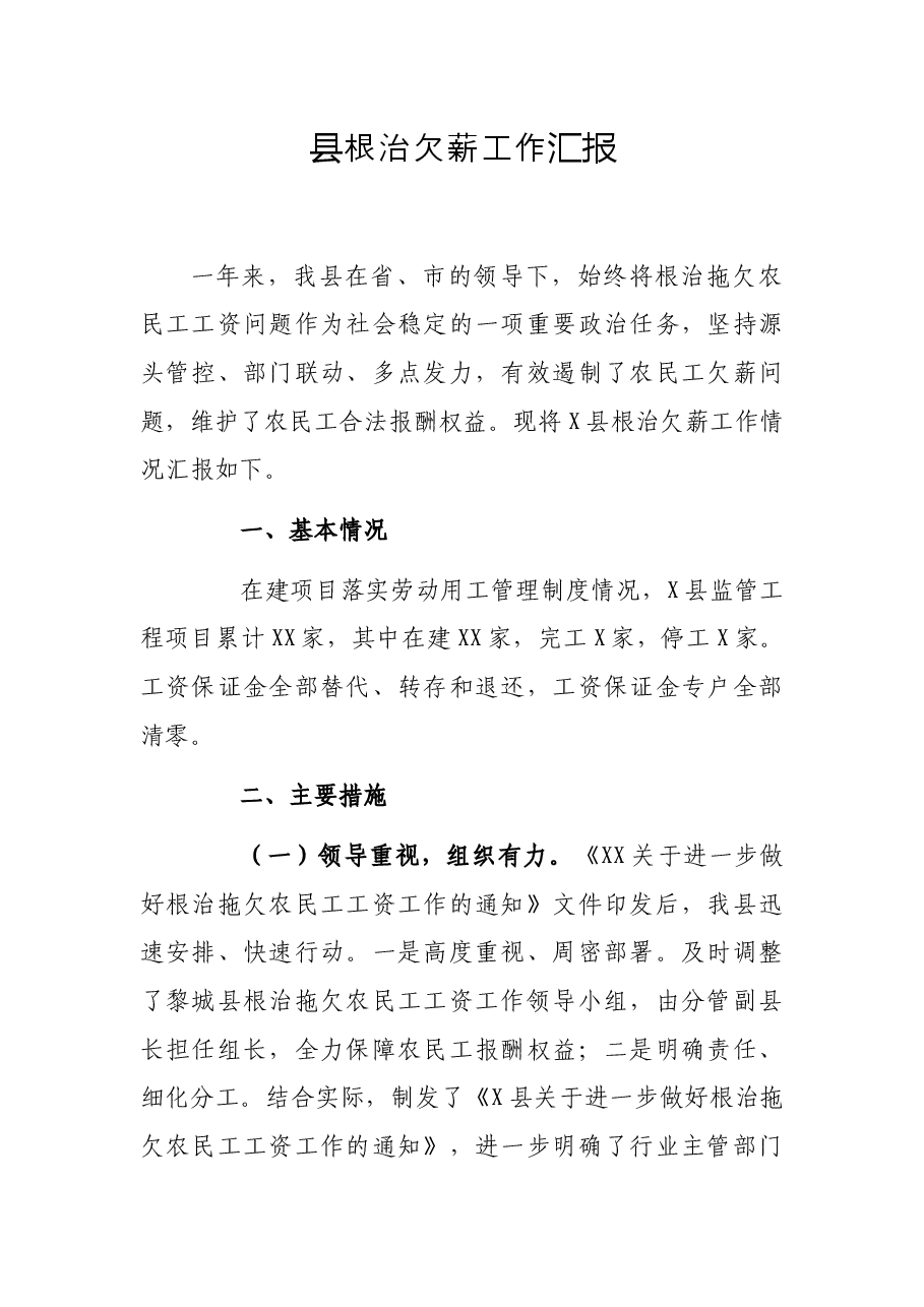 县根治欠薪工作汇报.docx,第1页预览