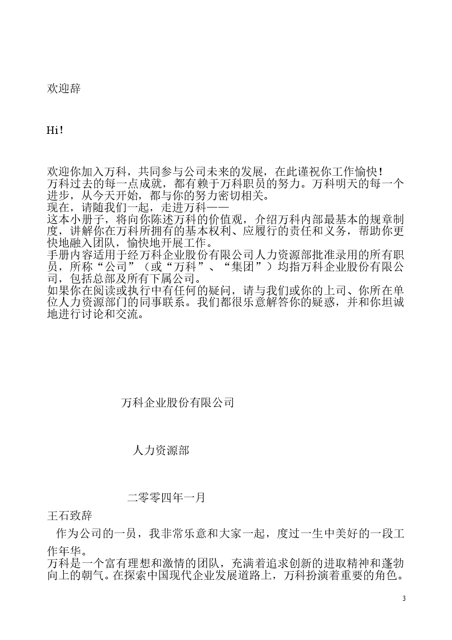 万科地产员工手册..doc,第3页预览