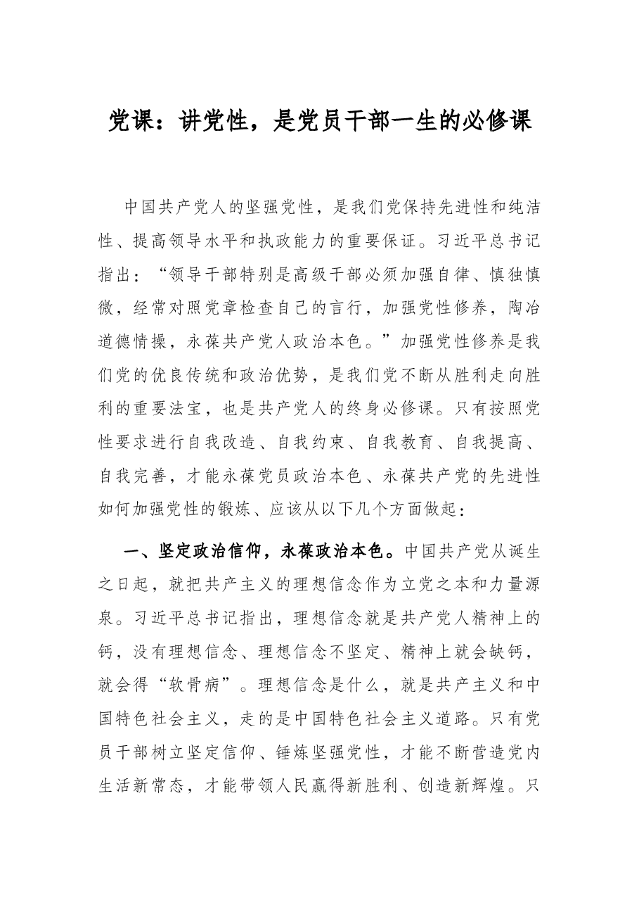 党课:讲党性,是党员干部一生的必修课.docx,第1页预览