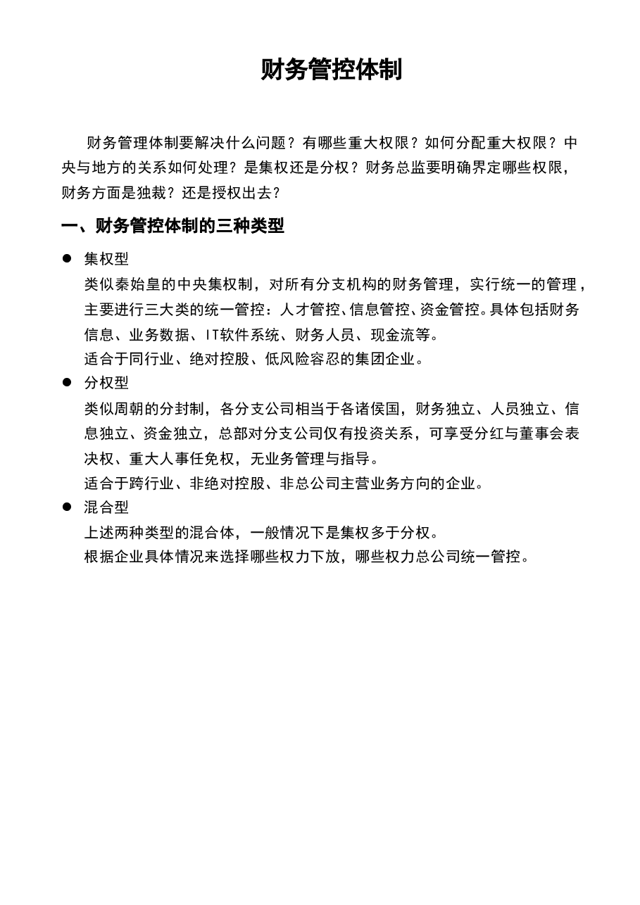 参考工具:《集团财务管控体制》V1.doc,第1页预览