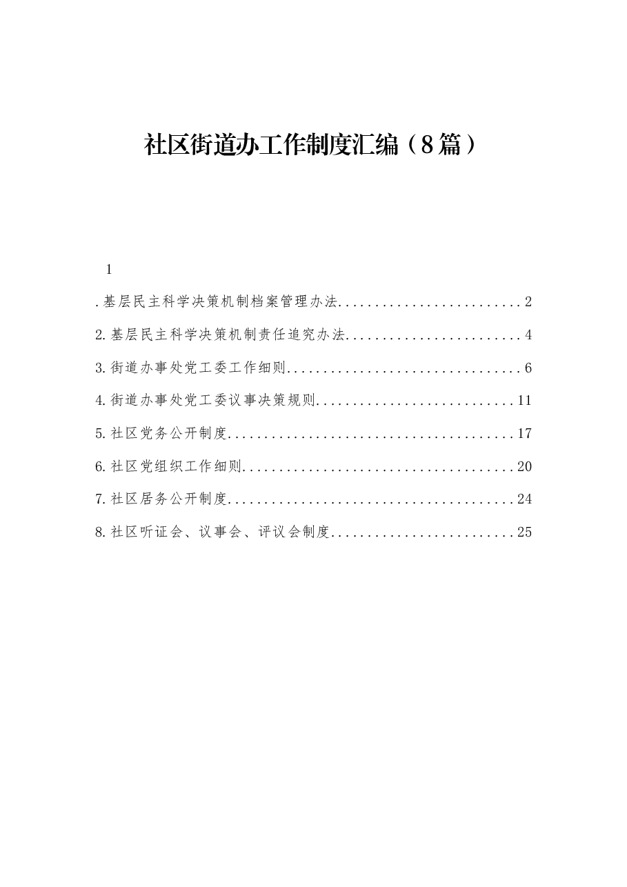 (8篇) 社区街道办工作制度汇编.docx,第1页预览