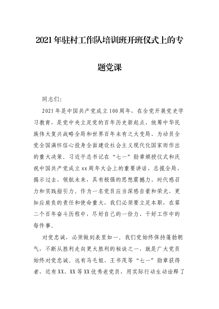2021年驻村工作队培训班开班仪式上的专题党课.docx，第1页预览