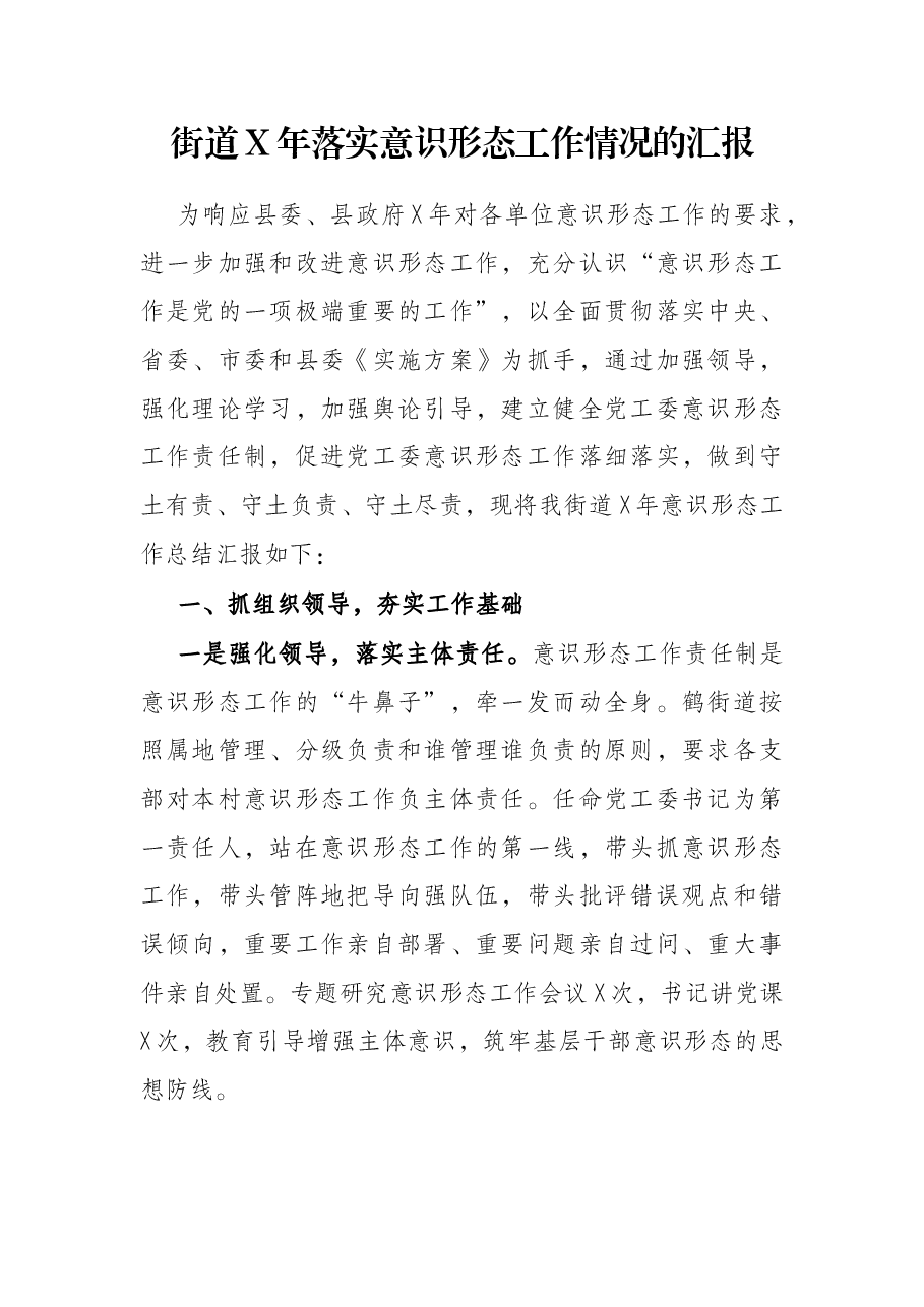 街道X年落实意识形态工作情况的汇报.docx,第1页预览