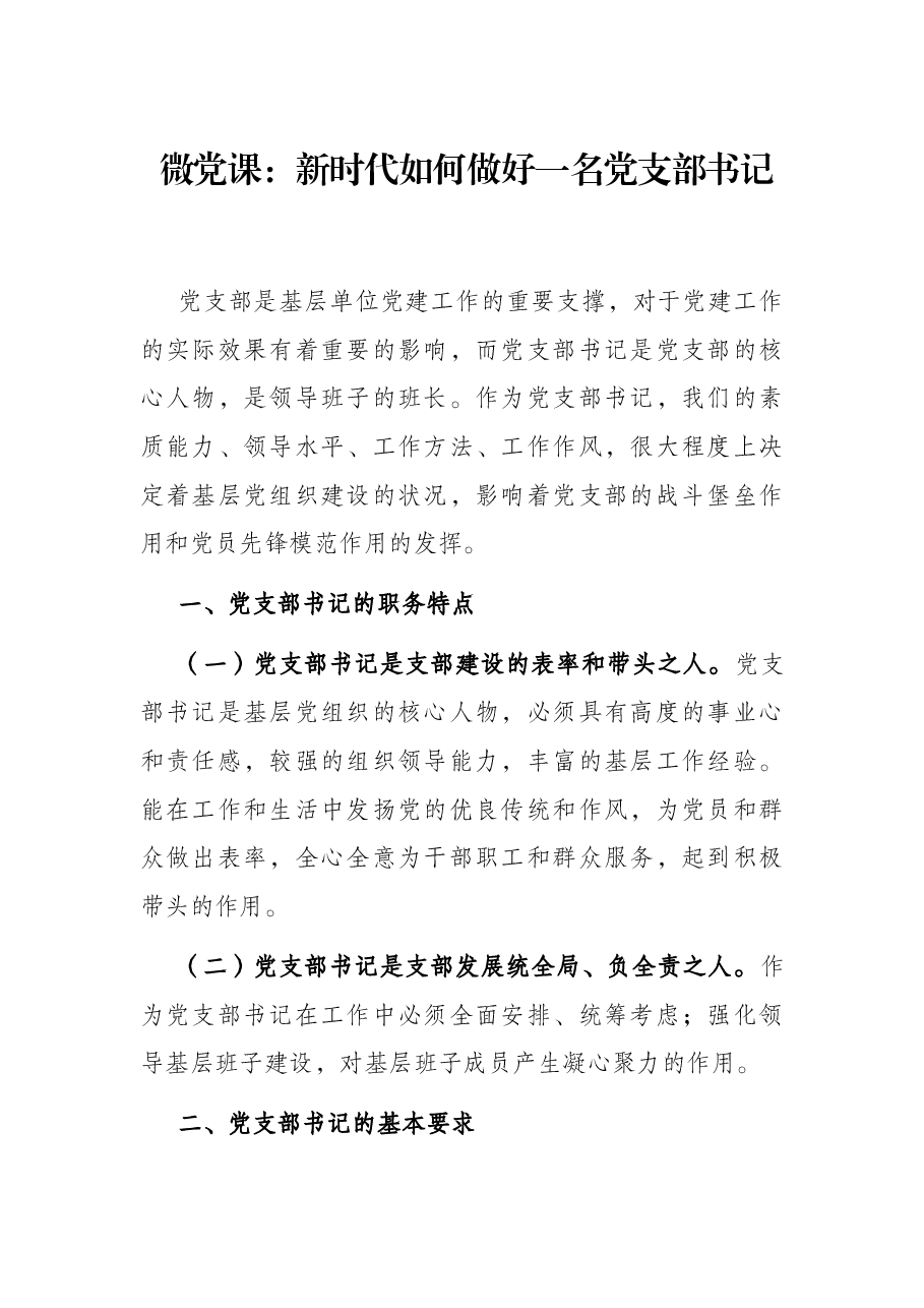 微党课:新时代如何做好一名党支部书记.docx,第1页预览