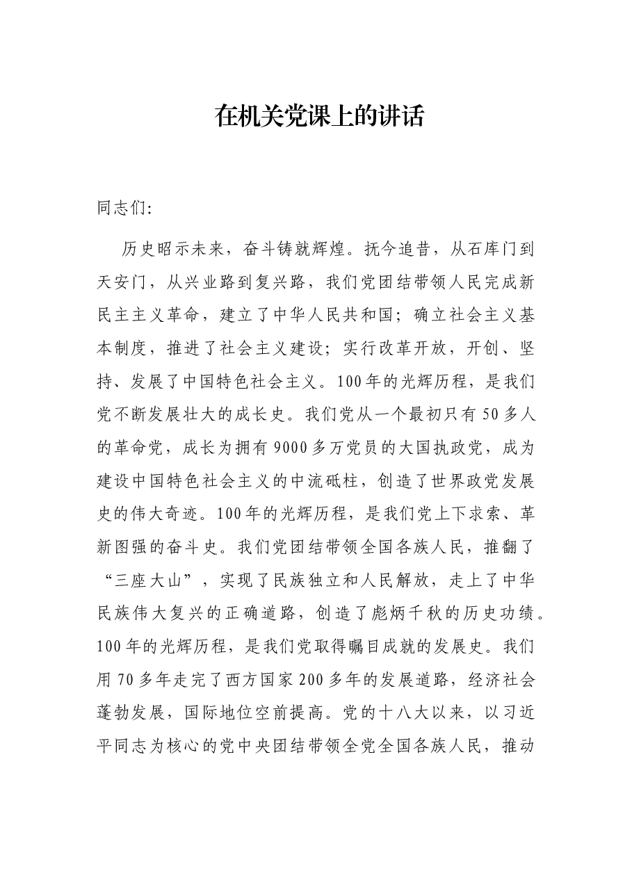 在机关党课上的讲话.docx,第1页预览