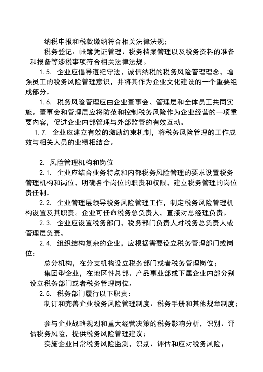 财税工具-大企业税务风险管理指引.doc,第2页预览