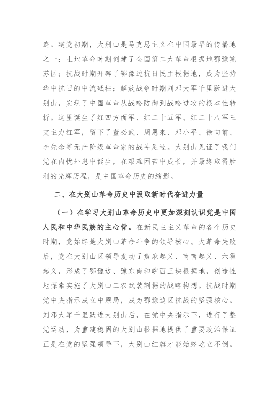 党课讲稿:赓续大别山红色血脉 推动党史学习教育常态化长效化.docx,第2页预览