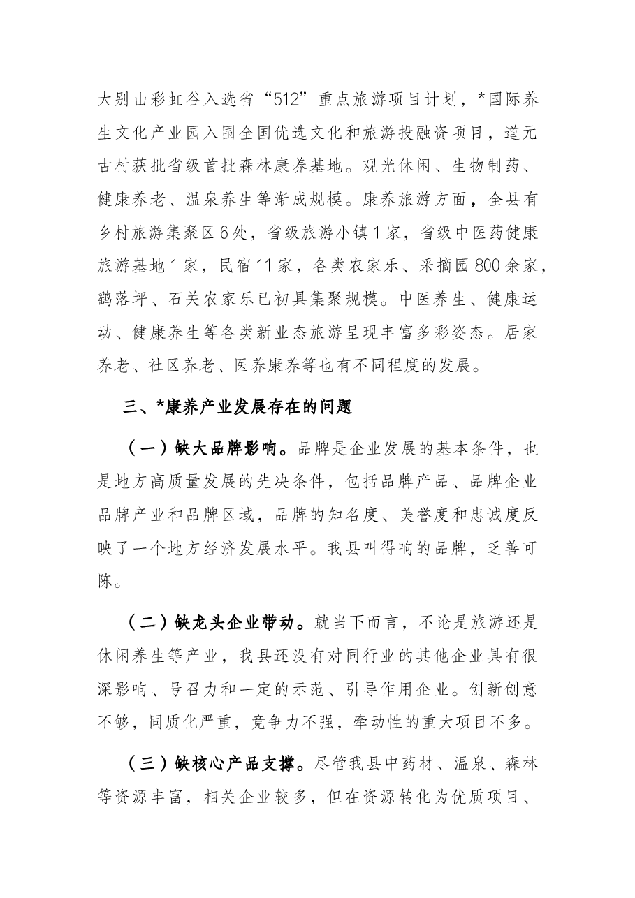 全县推进康养产业高质量发展的调研报告.docx，第3页预览