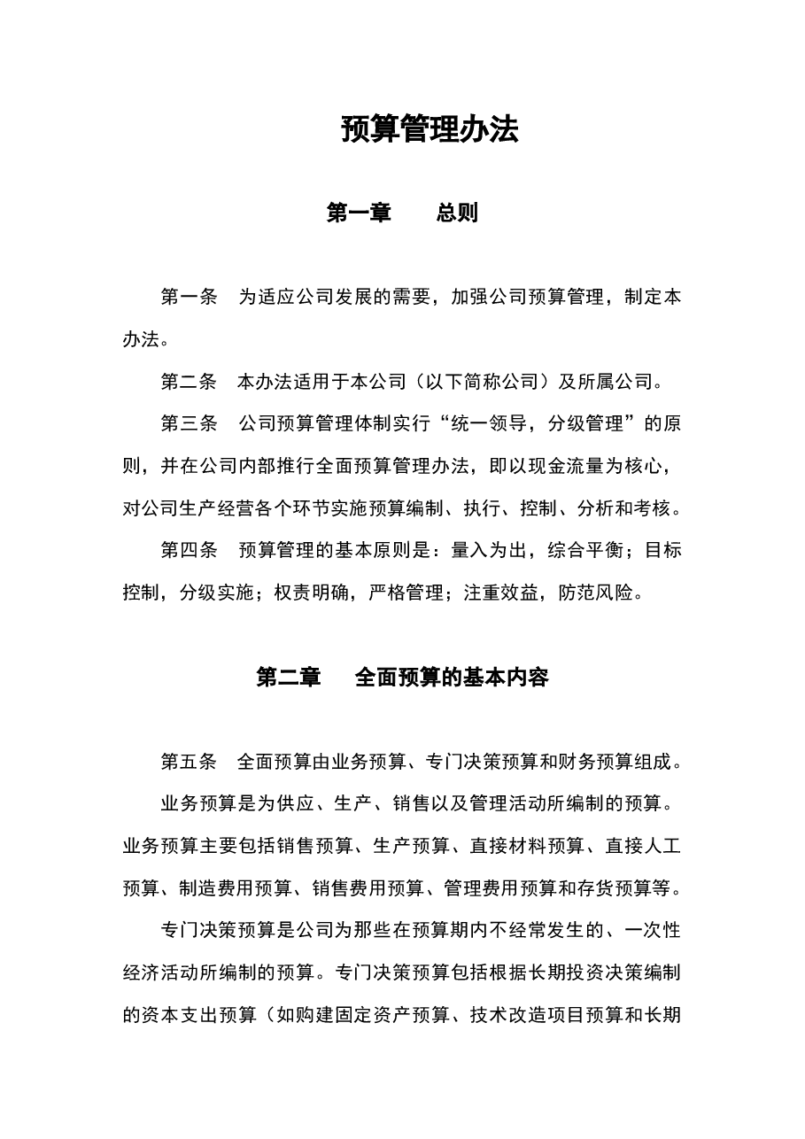 参考工具《预算管理办法》.docx,第1页预览