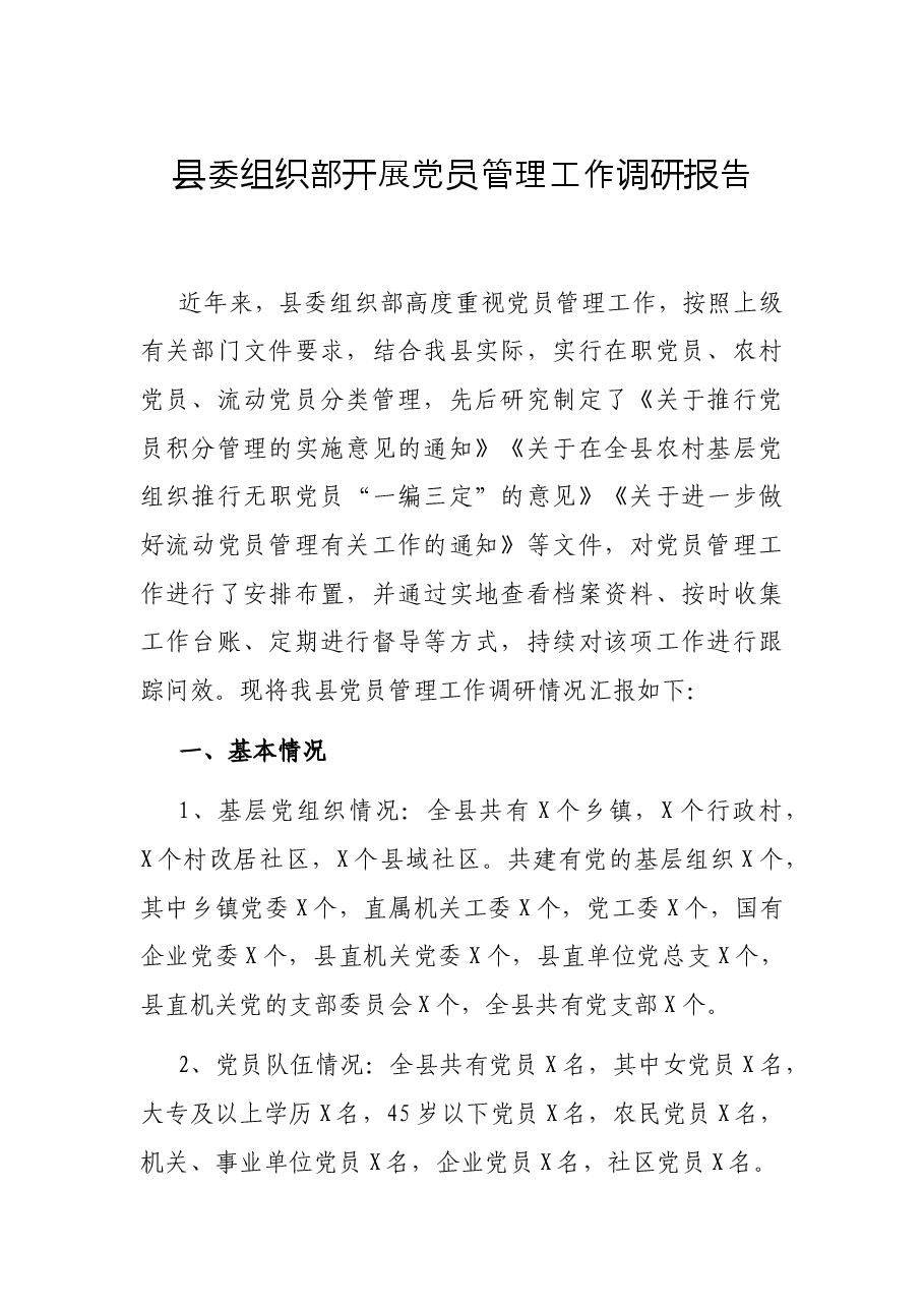 县委组织部开展党员管理工作调研报告.docx,第1页预览