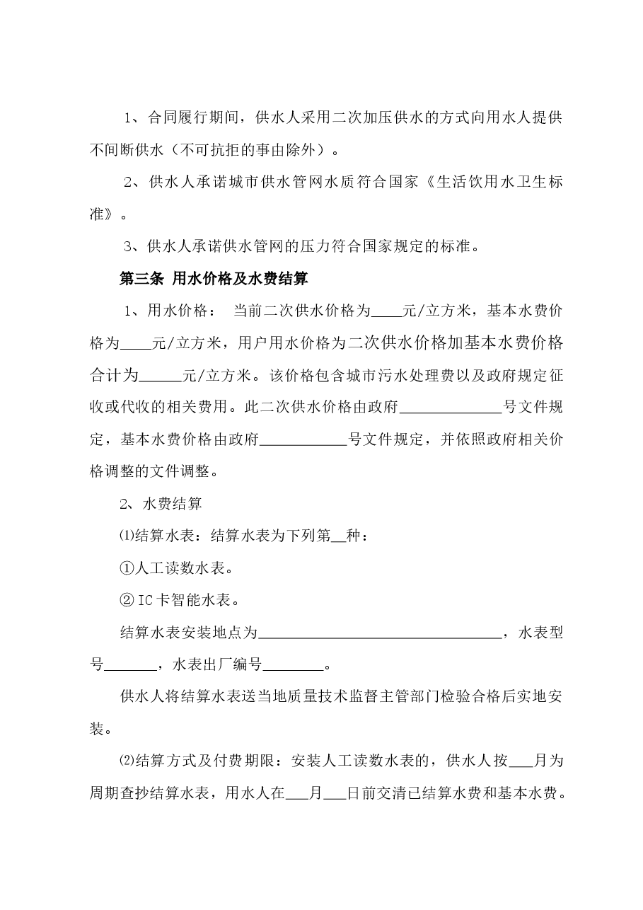 xx省城市二次供用水合同(示范文本).doc,第4页预览